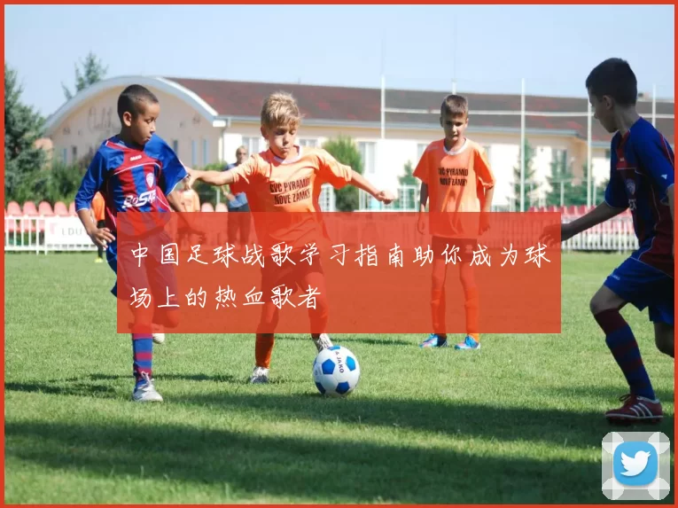 中国足球战歌学习指南助你成为球场上的热血歌者