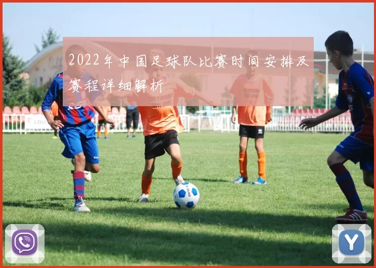 2022年中国足球队比赛时间安排及赛程详细解析
